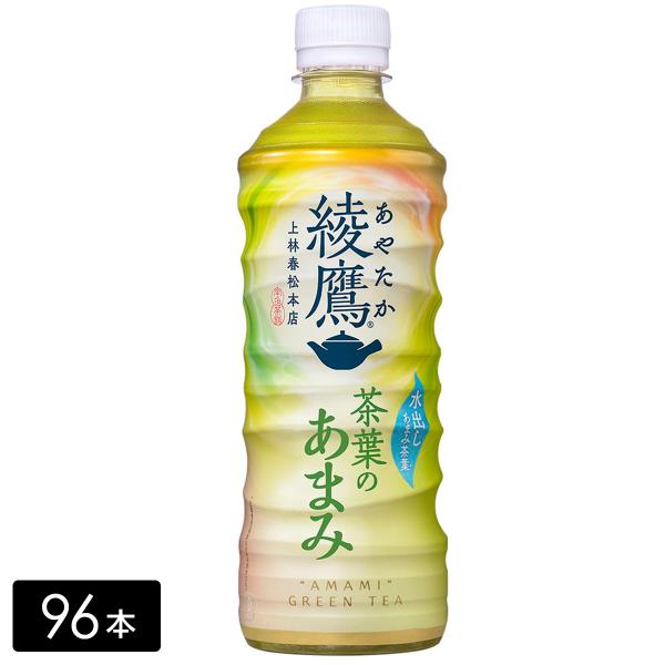 [送料無料]綾鷹 緑茶 茶葉のあまみ 525mL×96本(24本×4箱) ペットボトル ケース売り ...