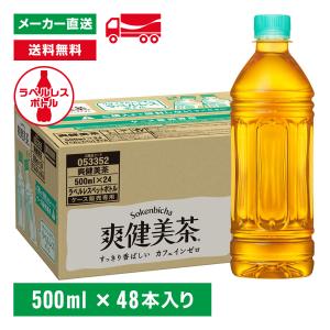 【エントリーで+10%対象ストア】[送料無料]爽健美茶 ラベルレス 500mL×48本(24本×2箱) お茶 ペットボトル ケース売り エコ まとめ買い｜hikaritv