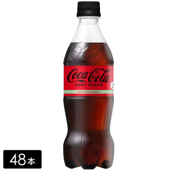 [送料無料]コカ・コーラ ゼロ 500mL×48本(24本×2箱) カロリーゼロ 保存料ゼロ 合成香...