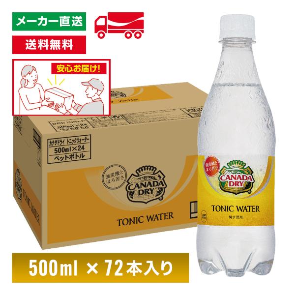 [送料無料]カナダドライ トニックウォーター 500mL×72本(24本×3箱) ペットボトル ケー...