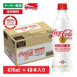 【エントリーで+10%対象ストア】[送料無料]トクホ コカ・コーラ プラス 470mL×48本(24本×2箱) 特定保健用食品 特保 炭酸飲料 コカコーラ ペットボトル｜hikaritv