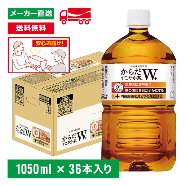 【エントリーで+10%対象ストア】[送料無料]トクホ からだすこやか茶W＋ 1050mL×36本(1...