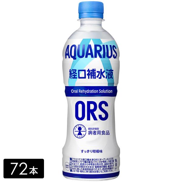 アクエリアス経口補水液 500mL×72本(24本×3箱) カロリーひかえめ AQUARIUS ペッ...