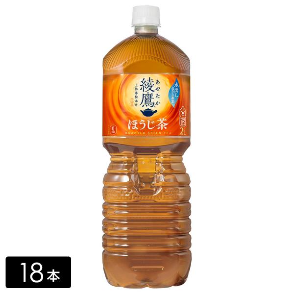 [送料無料]綾鷹 ほうじ茶 2L×18本(6本×3箱) お茶 ペットボトル ケース売り まとめ買い