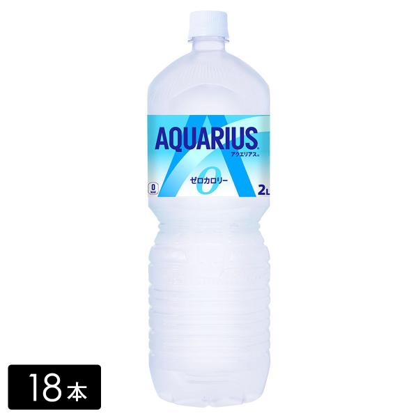 [送料無料]アクエリアス ゼロ スポーツドリンク 2L×18本(6本×3箱) カロリーゼロ 熱中症対...