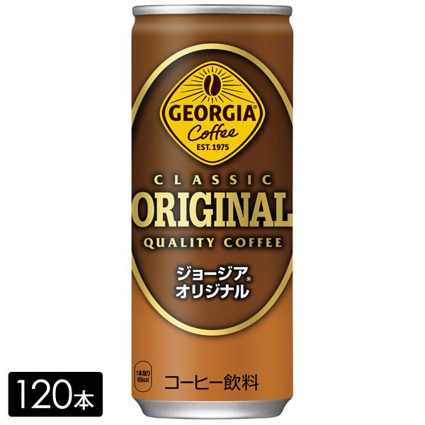 [送料無料]ジョージア オリジナル 250g缶×120本(30本×4箱) 缶コーヒー ケース売り ま...