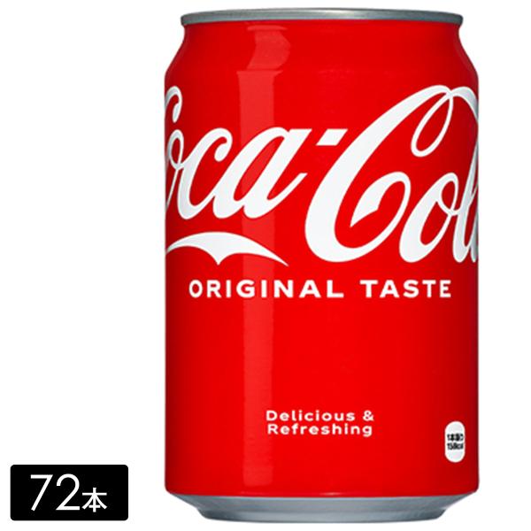 【エントリーで+10%対象ストア】[送料無料]コカ・コーラ 350mL缶×72本(24本×3箱) 炭...