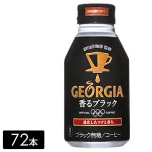 [送料無料]ジョージア 香るブラック 260mlボトル缶×72本(24本×3箱) 缶コーヒー  ケース売り まとめ買い｜hikaritv