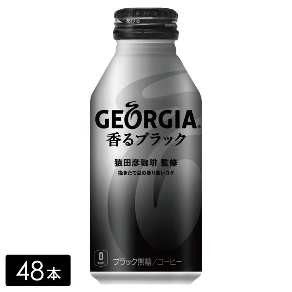 [送料無料]ジョージア 香るブラック 400mlボトル缶×48本(24本×2箱) 缶コーヒー  ケー...