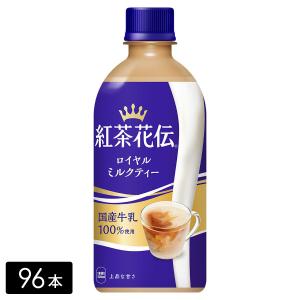 [送料無料]紅茶花伝 ロイヤルミルクティー 440mL×96本(24本×4箱) ペットボトル ケース売り まとめ買い｜hikaritv