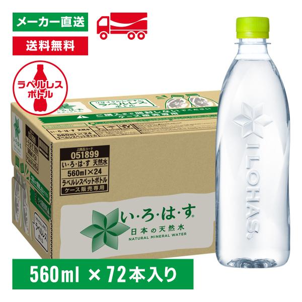 【エントリーで+10%対象ストア】[送料無料]い・ろ・は・す 天然水 ラベルレス 560mL×72本...