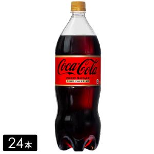 [送料無料]コカ・コーラ ゼロカフェイン 1.5L×24本(6本×4箱) 糖分ゼロ 保存料ゼロ 合成香料ゼロ カフェインゼロ 炭酸飲料 コカコーラ ケース売り まとめ買い｜hikaritv