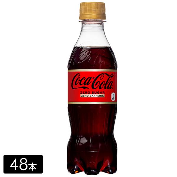 【エントリーで+10%対象ストア】[送料無料]コカ・コーラ ゼロ カフェイン 350mL×48本(2...