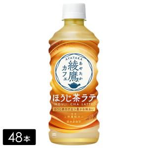 [送料無料]綾鷹カフェ ほうじ茶ラテ 440mL×48本(24本×2箱) ペットボトル ケース売り まとめ買い｜hikaritv