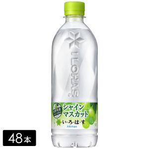 [ポイント10％付与対象][送料無料]い・ろ・は・す シャインマスカット 540ml×48本(24本×2箱) いろはす ミネラルウォーター ペットボトル ケース売り｜hikaritv