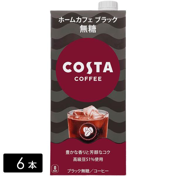 コスタコーヒー ホームカフェ ブラック 無糖 1000ml×6本(1箱) COSTA ペットボトル ...