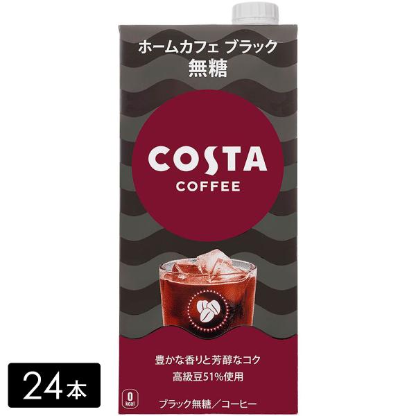 [送料無料]コスタコーヒー ホームカフェ ブラック 無糖 1000ml×24本(6本×4箱) COS...