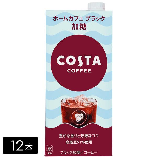 [送料無料]コスタコーヒー ホームカフェ ブラック 加糖 1000ml×12本(6本×2箱) COS...