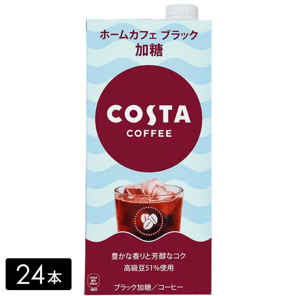 [送料無料]コスタコーヒー ホームカフェ ブラック 加糖 1000ml×24本(6本×4箱) COS...