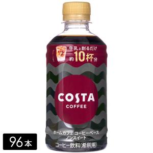 [ポイント10％付与対象][送料無料]コスタコーヒー ホームカフェ コーヒーベース ノンスイート 340ml×96本(24本×4箱) COSTA ペットボトル ケース売り｜hikaritv