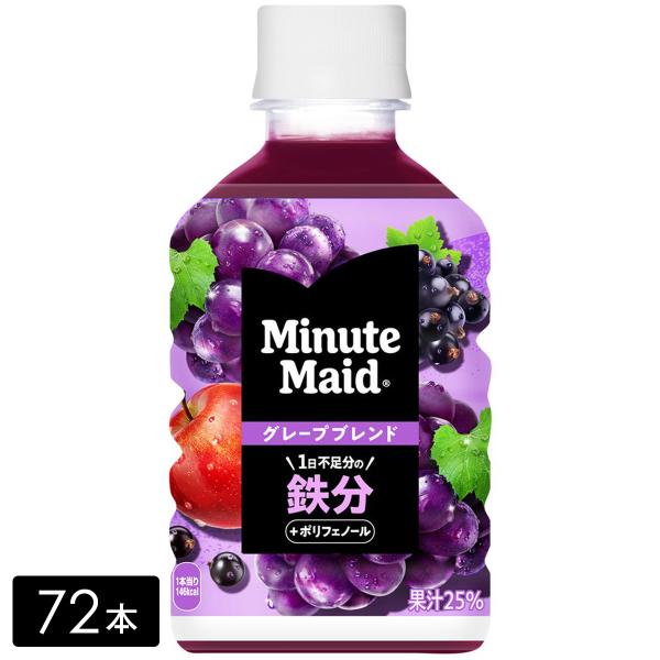 [送料無料]ミニッツメイド ぎゅっ！とフルーツ グレープブレンド 鉄分 280ml×72本(24本×...