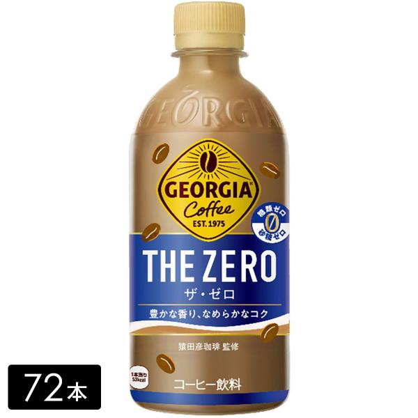 [送料無料]ジョージア ザ・ゼロ 440ml×72本(24本×3箱) 糖質ゼロ 砂糖ゼロ ペットボト...