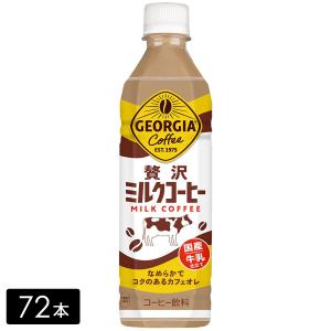 [送料無料]ジョージア 贅沢ミルクコーヒー 500ml×72本(24本×3箱) ペットボトル ケース売り まとめ買い｜hikaritv