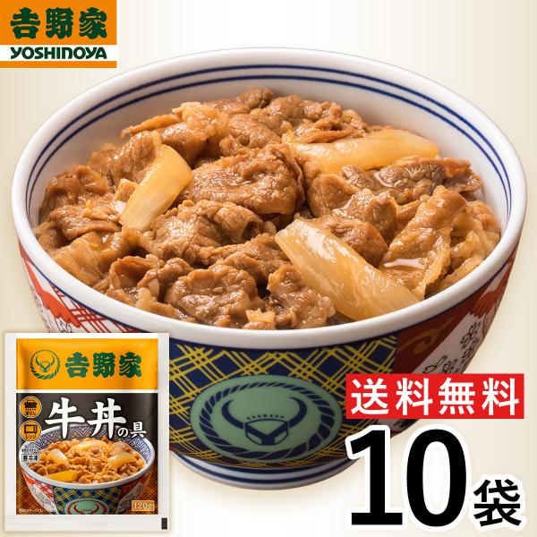 【冷凍】レビュー特典有 吉野家 牛丼並盛 120g×10袋 冷凍牛丼の具 肉 夜食 お昼ごはん リモ...