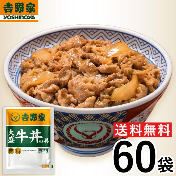 【冷凍】レビュー特典有 吉野家 牛丼大盛 160g×60袋 冷凍牛丼の具 肉 夜食 お昼ごはん リモ...