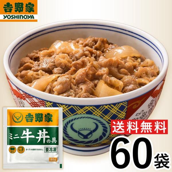 【冷凍】 ＼レビューキャンペーン中／ 吉野家 牛丼ミニ 80g×60袋 冷凍牛丼の具 肉 夜食 お昼...