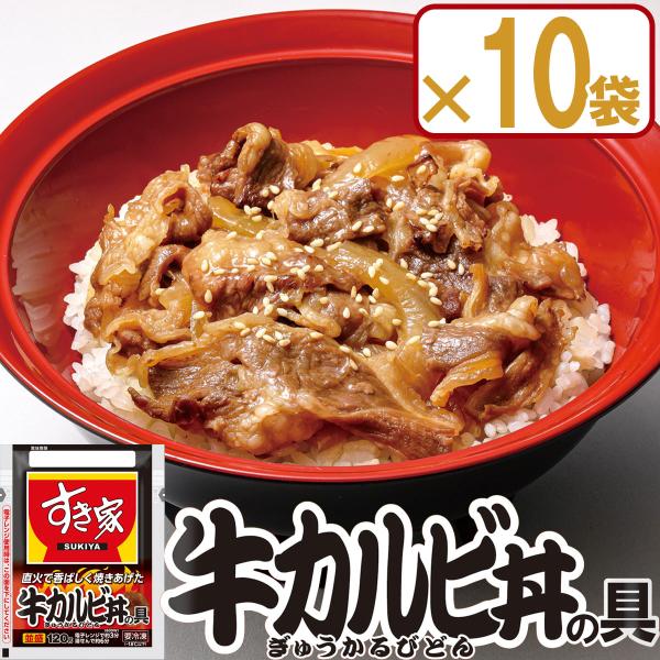 【冷凍】すき家 牛カルビ丼の具120g×10食 肉 夜食 リモートワーク 時短 ストック ギフト