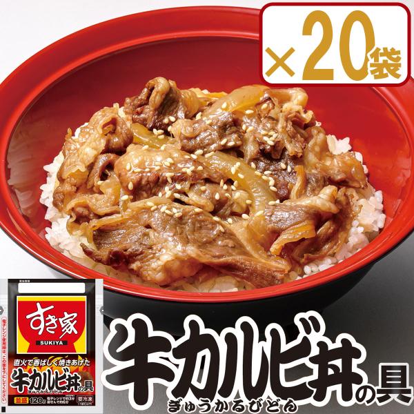 【冷凍】すき家 牛カルビ丼の具120g×20食 肉 夜食 リモートワーク 時短 ストック ギフト