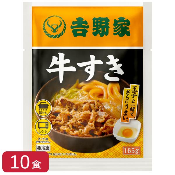 吉野家 [送料無料]牛すき 165g×10袋 肉 夜食 お昼ごはん リモートワーク 時短 ストック ...