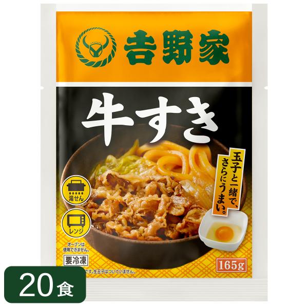 吉野家 [送料無料]牛すき 165g×20袋 肉 夜食 お昼ごはん リモートワーク 時短 ストック ...