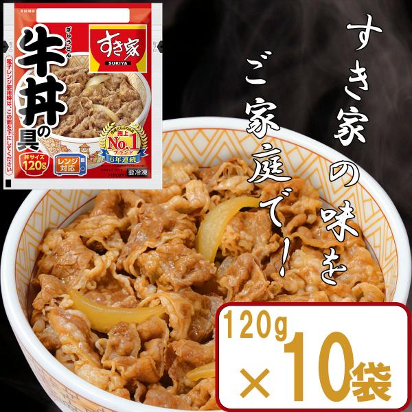 【冷凍】すき家 牛丼の具 120g×10袋 肉 夜食 リモートワーク 時短 ストック ギフト