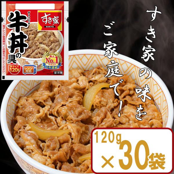 【冷凍】すき家 牛丼の具 120g×30袋 肉 夜食 リモートワーク 時短 ストック ギフト