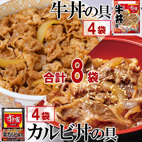 【冷凍】すき家 牛丼・牛カルビ丼セット各4袋 合計8袋 肉 夜食 リモートワーク 時短 ストック ギ...
