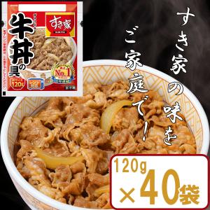 【冷凍】すき家 牛丼の具 120g×40袋 肉 夜食 リモートワーク 時短 ストック ギフト