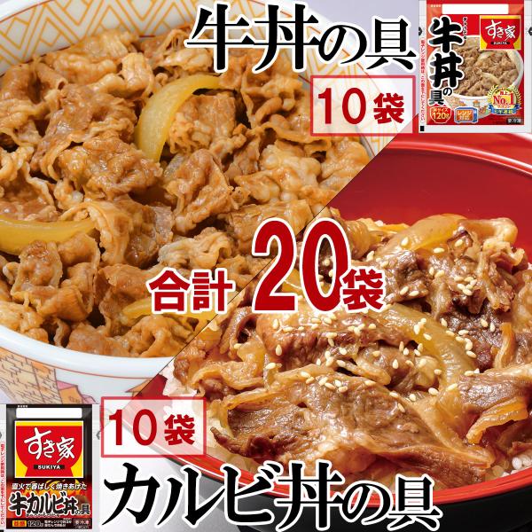 【冷凍】すき家 牛丼・牛カルビ丼セット各10食 合計20食 肉 夜袋 お昼ごはん リモートワーク 時...