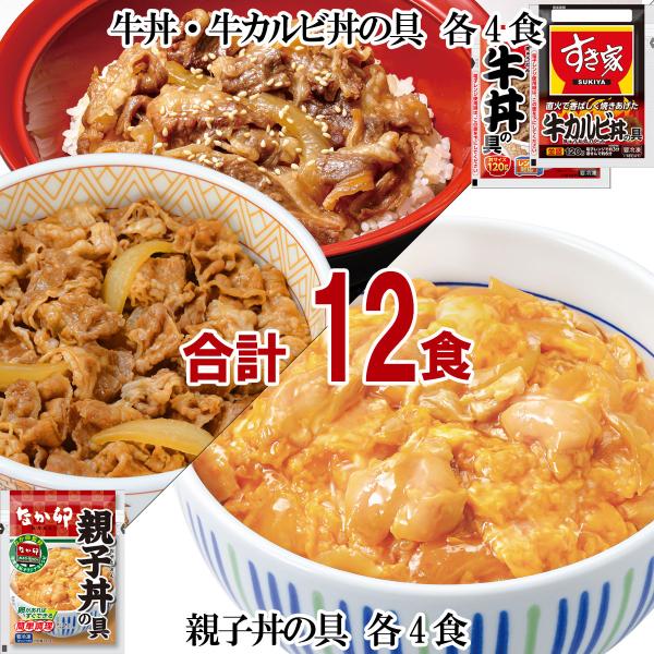 【冷凍】すき家・なか卯 各4食セット(すき家 牛丼・牛カルビ丼 なか卯 親子丼) 合計12食