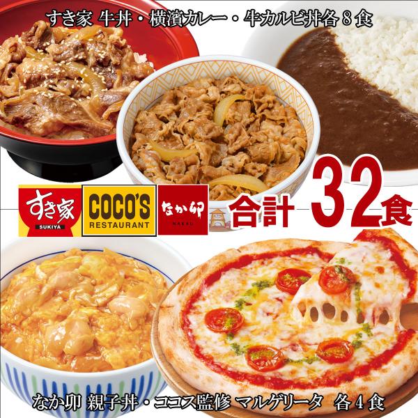【冷凍】すき家・なか卯・ココス お楽しみセットC(すき家 牛丼・横濱カレー・牛カルビ丼 各8食、なか...