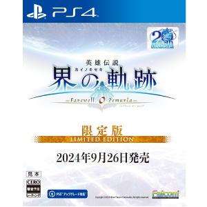 日本ファルコム ［PS4］［メール便］［新品］英雄伝説 界の軌跡 -Farewell，O Zemuria- Limited Edition｜hikaritv