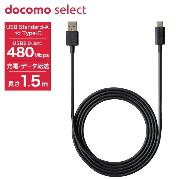 ドコモ純正 USBケーブル A to C 02 1.5m ブラック 充電＆データ転送 異常温度保護