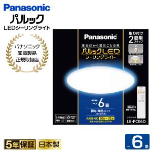 (２個セット) パルックＬＥＤシーリングライトLE-PC06D 6畳用 Panasonic パナソニック パルックLED お得な2個セット