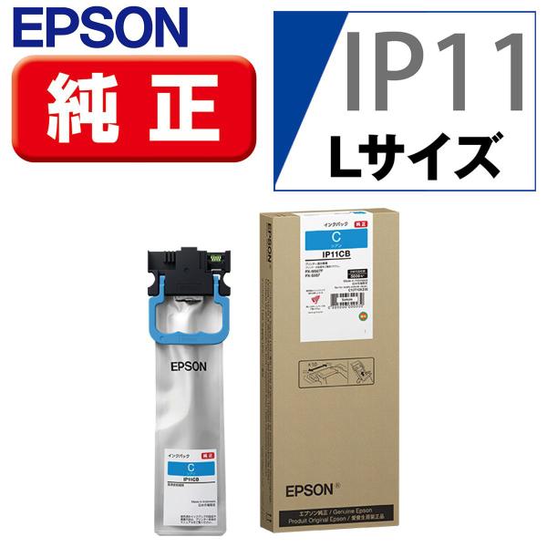 エプソン ビジネスインクジェット用 インクパック(シアン) IP11CB