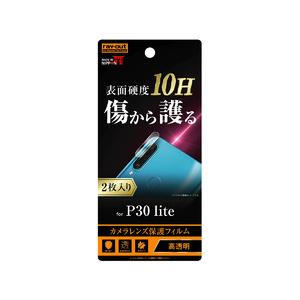 レイ・アウト ◇HUAWEI P30 lite/Premium カメラレンズフィルム 10H 2枚入...