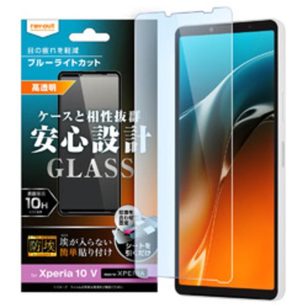 レイ・アウト ◇Xperia 10 V ガラスフィルム 防埃 10H ブルーライトカット 光沢 RT...