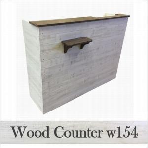 木製レジカウンター・カウンター_上部天板付き_幅154cm×奥行60cm×高さ110cm_アンティークホワイト_C010AWH