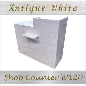 木製レジカウンター・カウンター_幅120cm×奥行60cm×高さ108cm_アンティークホワイト（ニス仕上げ）_CT3AWH