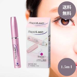 ラピッドラッシュ1.5ml ベリタス RapidLash まつげ美容液 低刺激 エクステ 目にやさしい 1個 送料無料